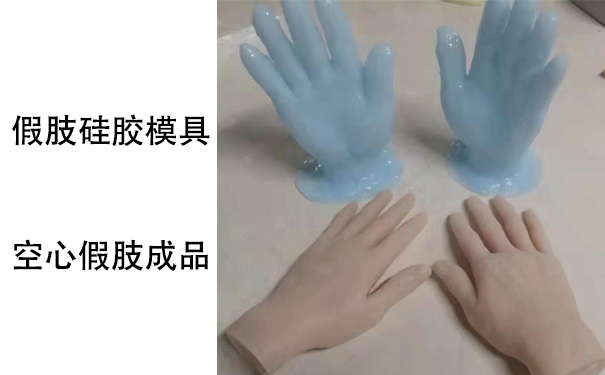 假肢用的人體硅膠是怎樣？